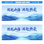 跨越山海奔赴熱愛海報