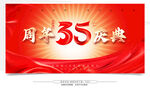 35周年慶典