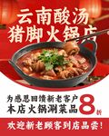 云南酸湯豬腳火鍋新店優(yōu)惠