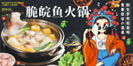 脆皖魚火鍋