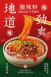 麻辣紅油酸辣粉美食活動(dòng)海報(bào)
