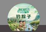 端午釣粽子