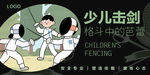 少兒擊劍  