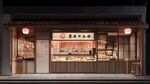 日式傳統(tǒng)糕點(diǎn)店外觀