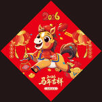 2026馬年福字