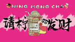 請檸發(fā)財奶茶插畫海報