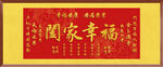 闔家幸福裝飾畫(huà)