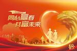 同心贏春共赴未來(lái)海報(bào)