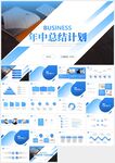 藍色商務年中總結計劃PPT模板