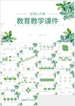 綠色葉子清新教育教學(xué)說課PPT