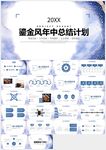 鎏金商務(wù)年中總結(jié)計劃PPT模板