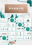 清新綠色葉子年中總結(jié)計劃PPT