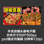 鐵板豆腐臭豆腐外賣(mài)店鋪商家頭像