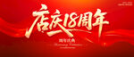 店慶18周年