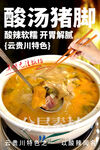 酸湯豬腳