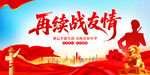 再續(xù)戰(zhàn)友情