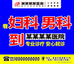 醫(yī)院戶(hù)外廣告 男科婦科