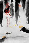 立秋節(jié)氣傳統(tǒng)復(fù)古活動海報(bào)