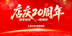 店慶20周年
