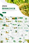 水稻農(nóng)田農(nóng)業(yè)種植大米PPT模板