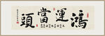 鴻運(yùn)當(dāng)頭 裝飾畫