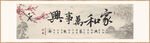 家和萬(wàn)事興裝飾畫(huà)掛畫(huà)