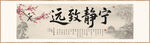 寧靜致遠(yuǎn) 裝飾畫