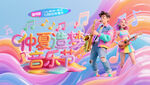 趣夏狂歡音樂節(jié)派對