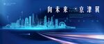京津翼