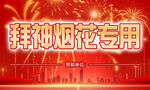 拜神專用煙花