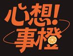 心想事橙創(chuàng)意文字設(shè)計(jì)