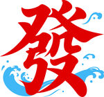紅色發(fā)字與藍色水花圖案