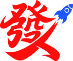 紅色 發(fā) 字與火箭元素