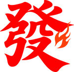 紅色發(fā)財藝術字