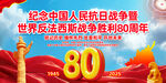 抗戰(zhàn)勝利80周年