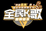 全民K歌