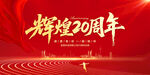 輝煌20周年