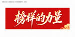 榜樣的力量