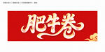肥牛卷藝術字