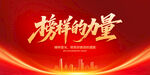 榜樣的力量