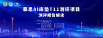 某AI施工項目啟動會現(xiàn)場