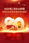 抗戰(zhàn)勝利80周年海報(bào)