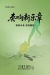 奏響新樂章海報(bào)設(shè)計(jì)