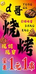 一元一串燒烤促銷海報(bào)
