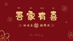 吾家有喜中式喜慶背景圖