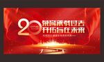 20周年慶 