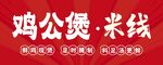 雞公煲 米線美食招牌門頭設(shè)計