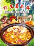 野生菌火鍋