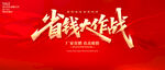 省錢(qián)大作戰(zhàn)