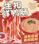 生扣鮮鴨腸海報(bào)